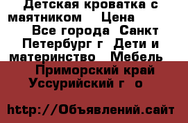 Детская кроватка с маятником  › Цена ­ 4 500 - Все города, Санкт-Петербург г. Дети и материнство » Мебель   . Приморский край,Уссурийский г. о. 